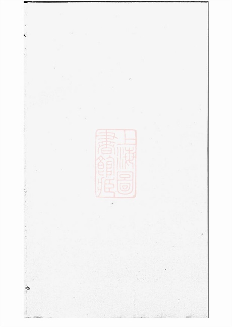 4819.江阴夏氏宗谱: 十八卷,首一卷.pdf无水印高清版219.23MB-笨小虎