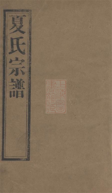 4820.夏港夏氏宗谱： 十卷：[江阴].pdf无水印高清版171.61MB-笨小虎