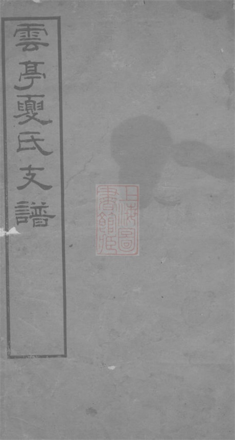4821.云亭夏氏支谱： [江阴].pdf无水印高清版20.19MB-笨小虎