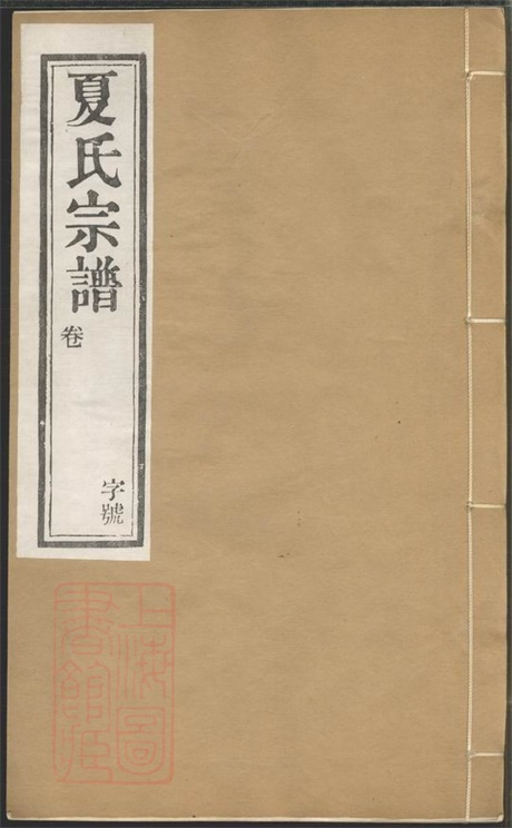 4822.夏氏宗谱： 六卷：[武进].pdf无水印高清版41.28MB-笨小虎