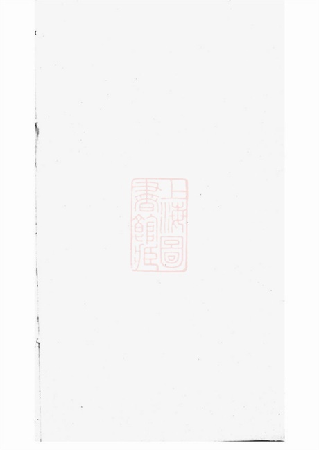 4823.三河里夏氏宗谱： 六卷，首一卷：[武进].pdf无水印高清版129.31MB-笨小虎