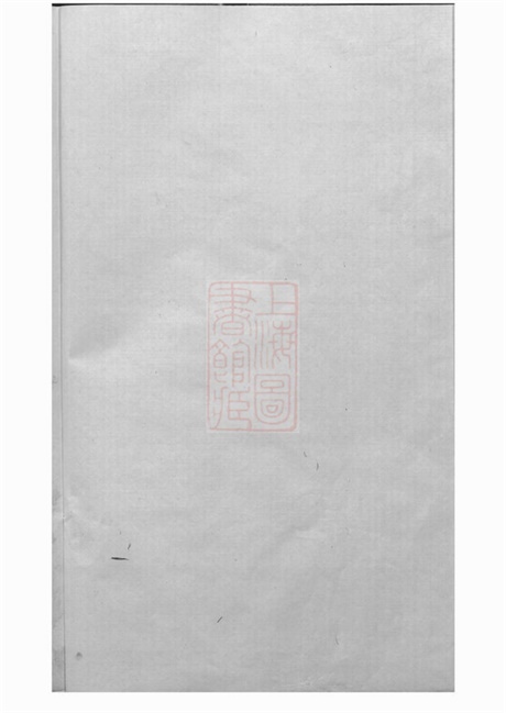 4824.三河里夏氏宗谱： [武进].pdf无水印高清版58.94MB-笨小虎