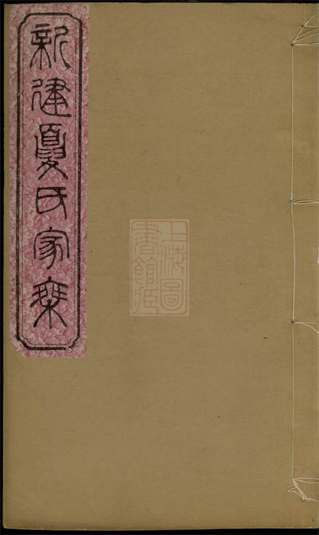 4832.新建夏氏家乘： 不分卷.pdf无水印高清版33.62MB-笨小虎