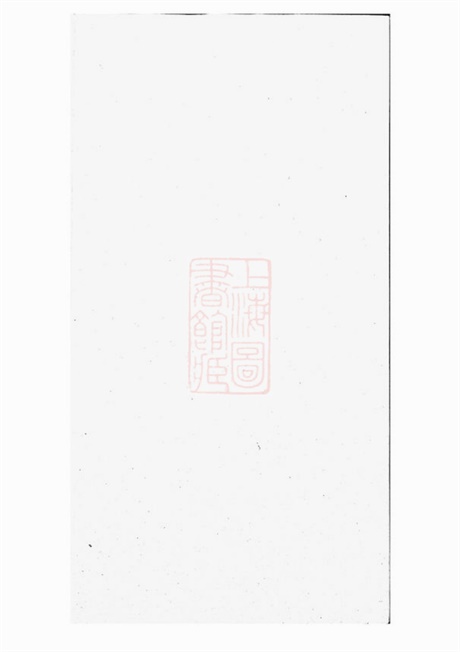 5802.泾川后氏宗谱： 八卷，首一卷：[泾县].pdf无水印高清版137.36MB-笨小虎