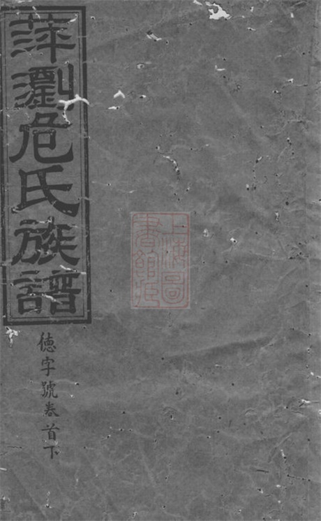 5803.萍浏危氏四修族谱： [萍乡、浏阳].pdf无水印高清版21.41MB-笨小虎