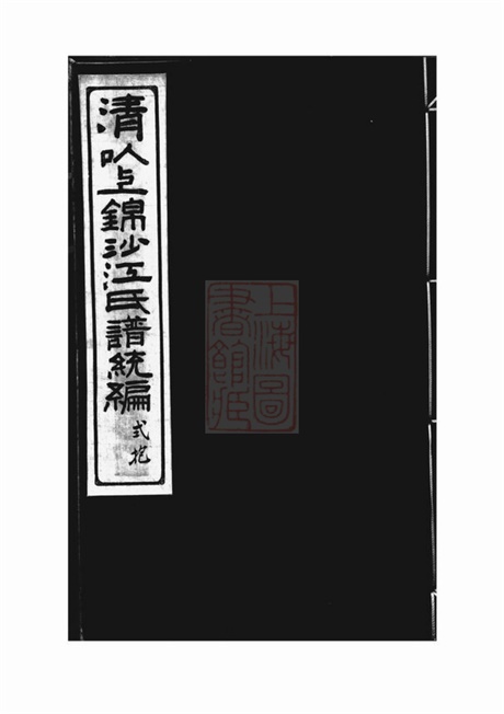 5813.清以上锦沙江氏谱统编： 十四卷，首一卷：[奉化].pdf无水印高清版62.55MB-笨小虎