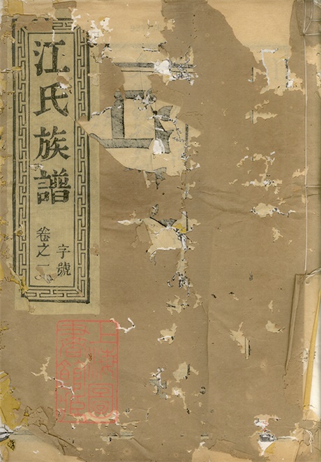 5823.古润徐同江氏重修宗谱： 十六卷：[润州].pdf无水印高清版1782.01MB-笨小虎