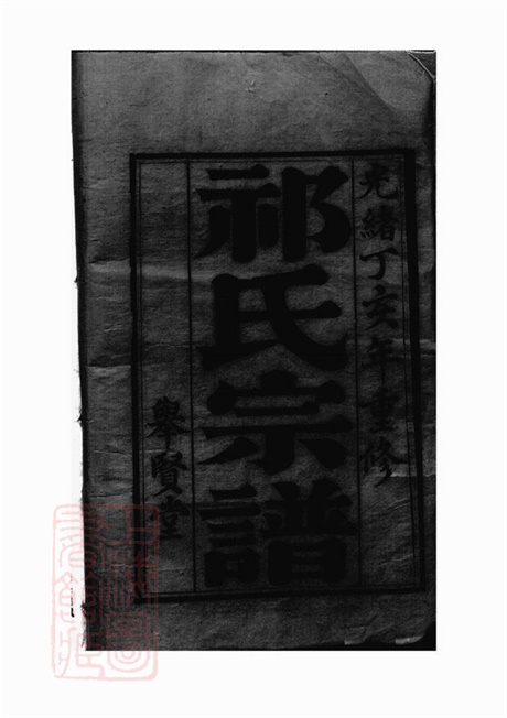 5829.盐城祁氏宗谱： 六卷.pdf无水印高清版58.64MB-笨小虎