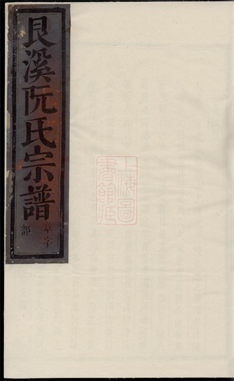 5832.艮溪阮氏宗谱： [金华].pdf无水印高清版86.12MB-笨小虎