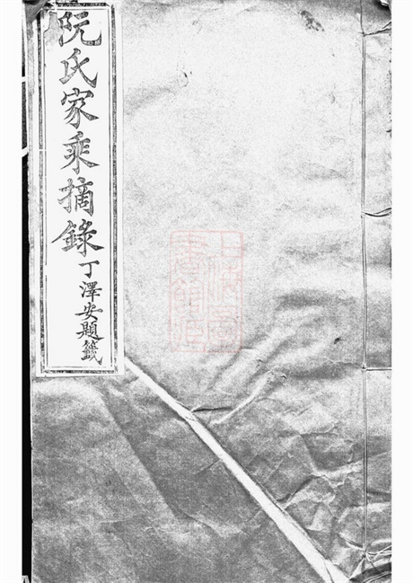 5840.阮氏家乘摘录： 不分卷：[贵州修文].pdf无水印高清版20.76MB-笨小虎