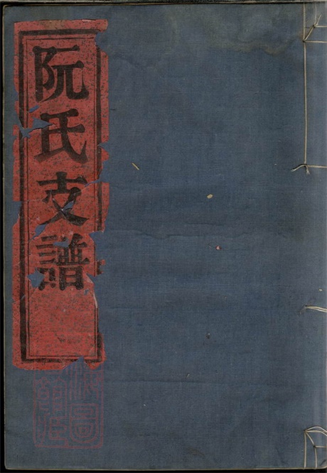 5842.鄞东鹿峰阮氏支谱： 二卷，首一卷：[鄞县].pdf无水印高清版8.05MB-笨小虎