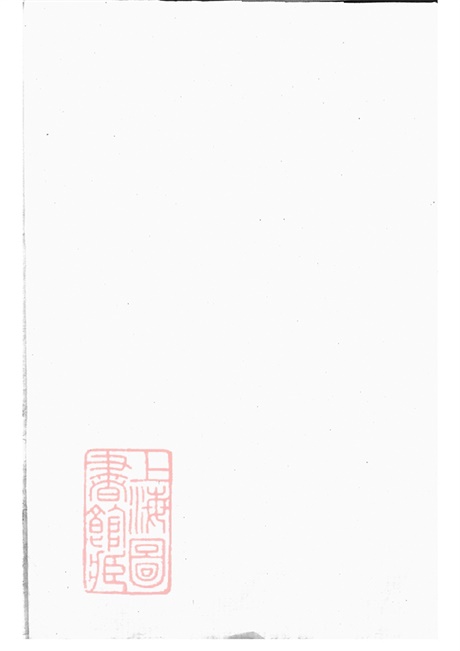5843.暨阳西安乡西湖阮氏宗谱: 四卷.pdf无水印高清版264.91MB-笨小虎