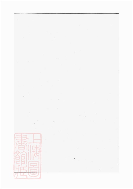5844.暨阳西安乡西湖阮氏宗谱: 四卷.pdf无水印高清版83.53MB-笨小虎