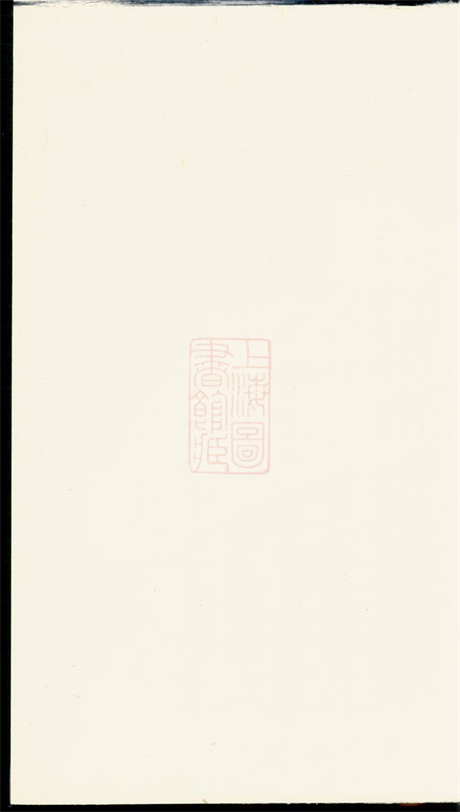 5847.阮氏族谱： 三卷：[临湘].pdf无水印高清版17.25MB-笨小虎