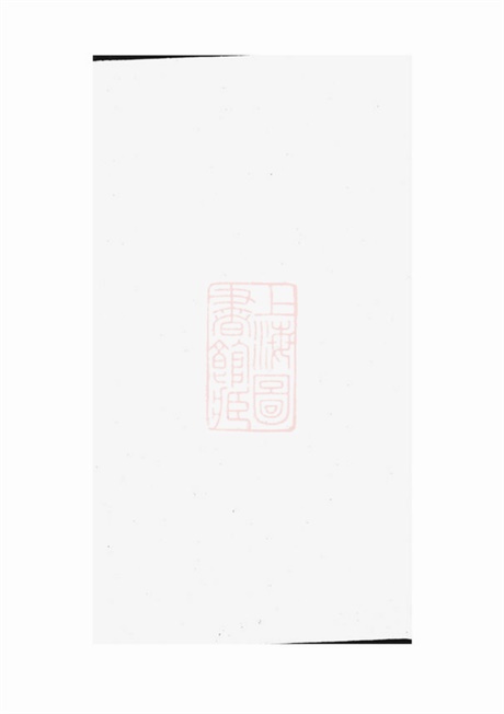 5851.宜兴芮氏六宗接修家乘: 二十卷,首一卷.pdf无水印高清版85.85MB-笨小虎