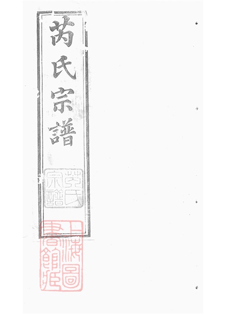 5853.芮氏宗谱： 二十卷：[常州].pdf无水印高清版1012.62MB-笨小虎