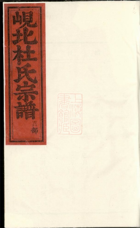 5867.岘北杜氏宗谱： [东阳].pdf无水印高清版89.47MB-笨小虎