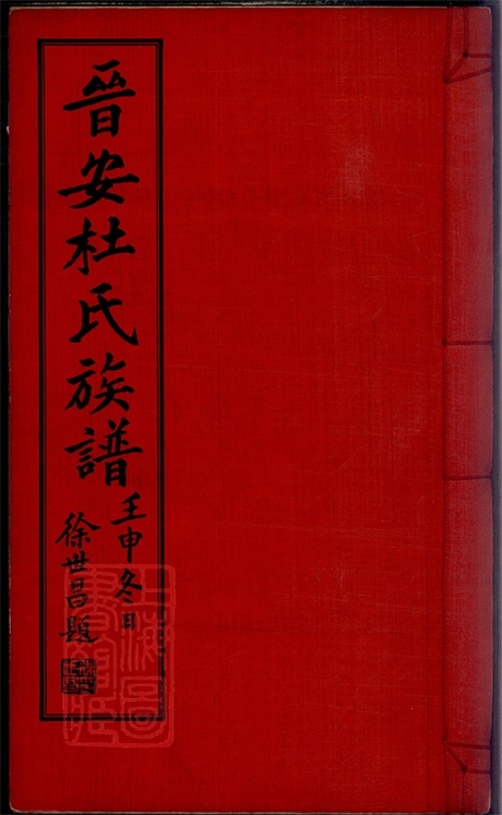 5876.晋安杜氏族谱： 不分卷：[福建南安].pdf无水印高清版260.50MB-笨小虎