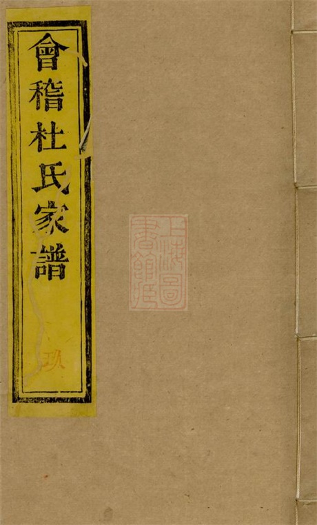 5898.会稽东浦前村杜氏家谱: 十二卷,首一卷.pdf无水印高清版280.83MB-笨小虎