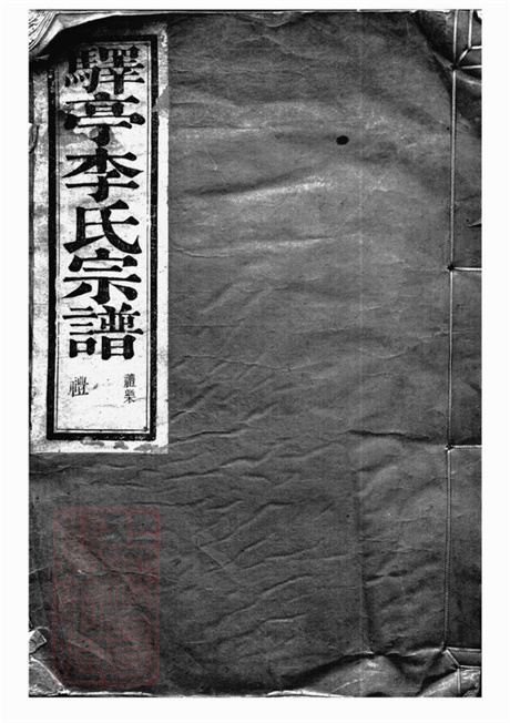 5923.驿亭李氏宗谱： 九卷：[上虞].pdf无水印高清版90.41MB-笨小虎