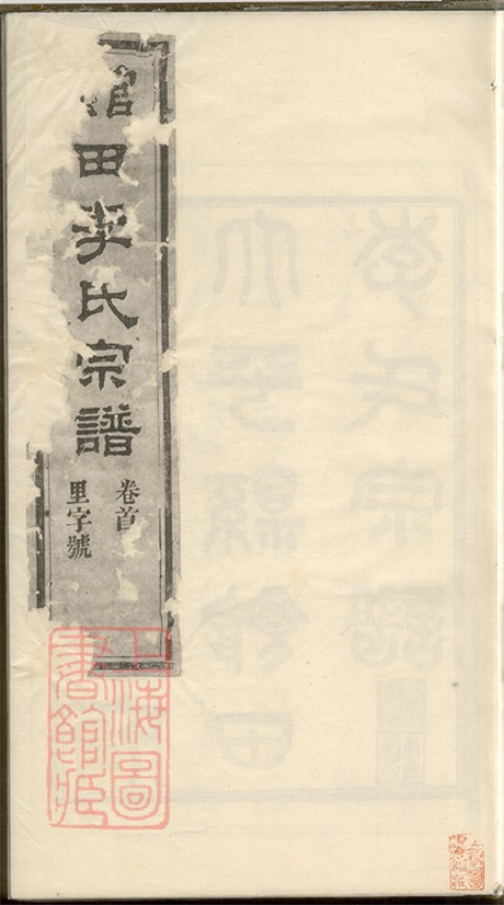5930.江南宁国府太平县馆田李氏宗谱: 二十四卷,首一卷.pdf无水印高清版1677.06MB-笨小虎