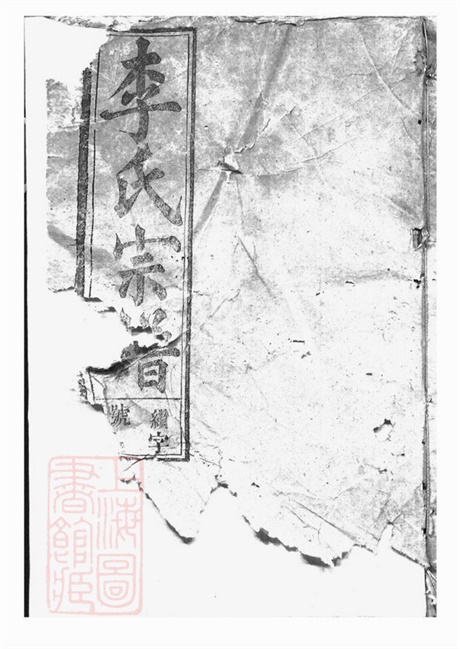 5932.李氏宗谱： 二十卷，首二卷：[太湖].pdf无水印高清版546.43MB-笨小虎