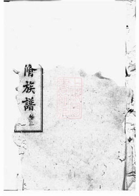 5934.五桂塘李氏七修族谱.pdf无水印高清版49.91MB-笨小虎