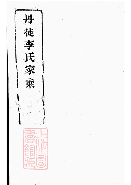 5935.丹徒李氏家乘: 六卷.pdf无水印高清版252.28MB-笨小虎