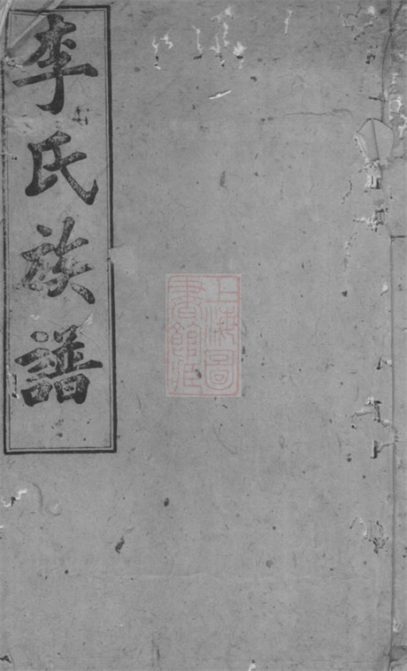 5936.李氏大全族谱： [巴陵].pdf无水印高清版137.05MB-笨小虎
