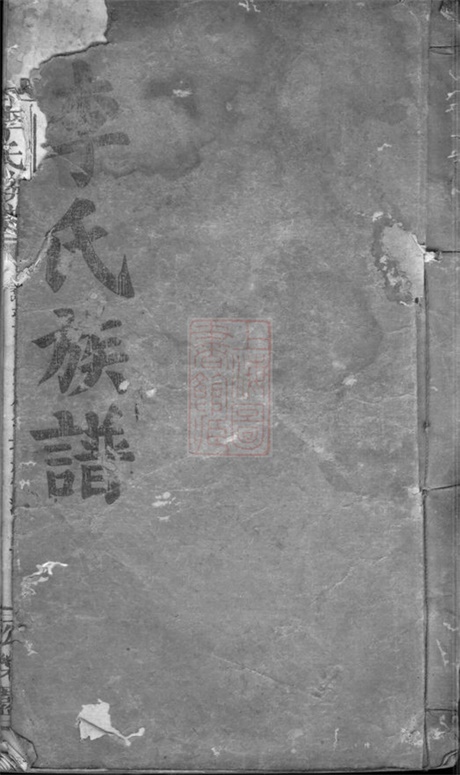 5942.李氏族谱： [巴陵].pdf无水印高清版41.99MB-笨小虎