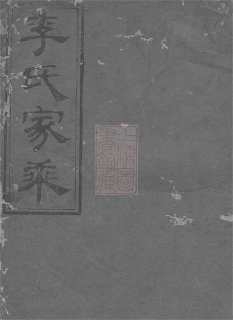 5958.李氏八修宗谱： 十六卷，首一卷：[平江].pdf无水印高清版238.48MB-笨小虎