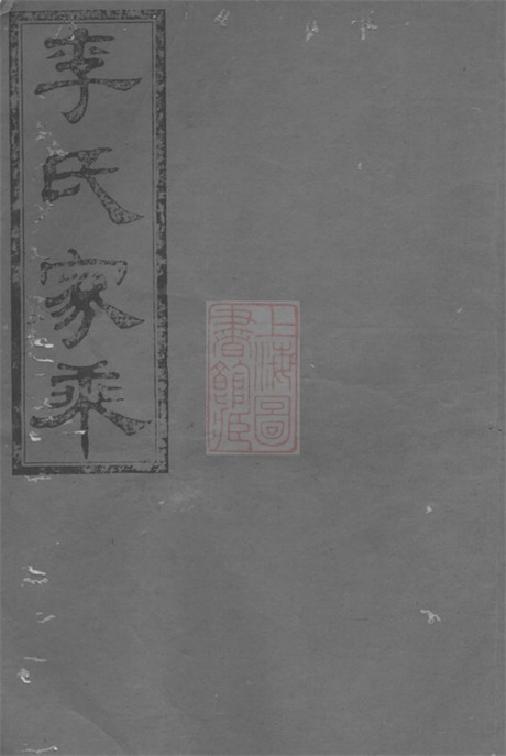 5960.李氏十修宗谱： [平江].pdf无水印高清版436.28MB-笨小虎