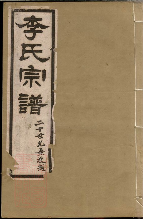 5964.李氏宗谱： 十卷：[句容].pdf无水印高清版147.27MB-笨小虎