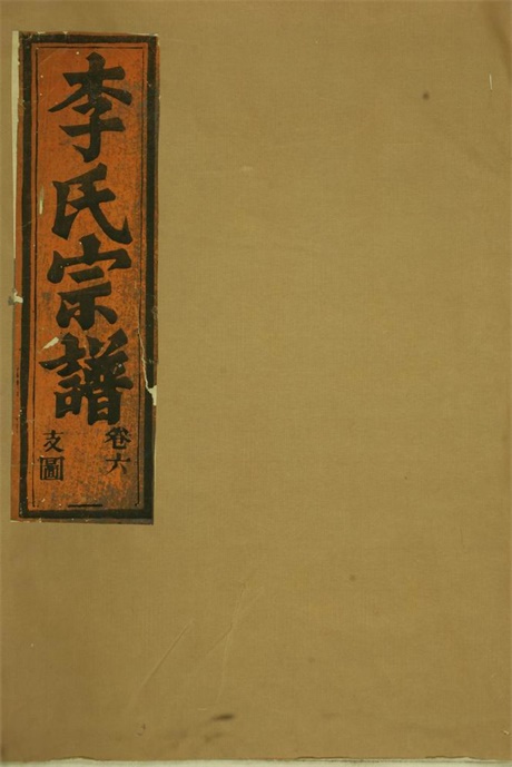 5969.华溪武平李氏宗谱： [永康].pdf无水印高清版78.77MB-笨小虎