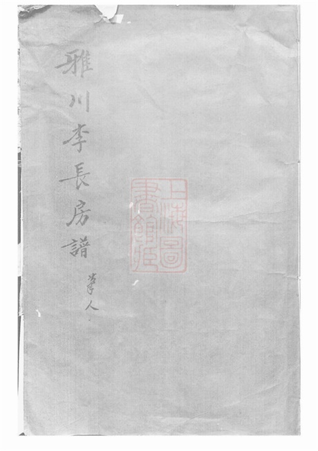 5974.雅川李氏长房宗谱： 不分卷：[永康].pdf无水印高清版28.24MB-笨小虎