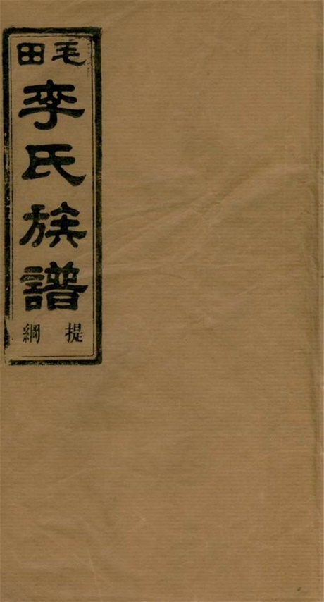 5979.西湖李氏宗谱： 四卷：[浙江衢州].pdf无水印高清版1244.79MB-笨小虎