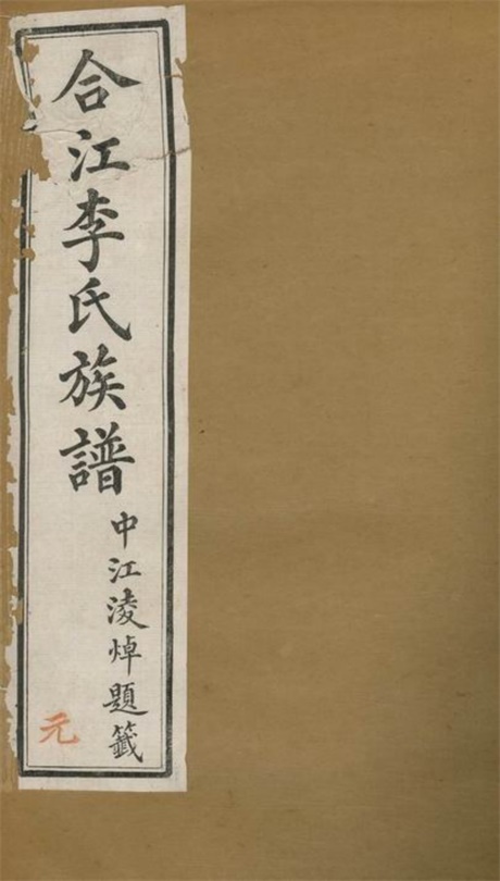 5981.合江东乡篆洞园李氏族谱: 十卷,首一卷.pdf无水印高清版53.46MB-笨小虎