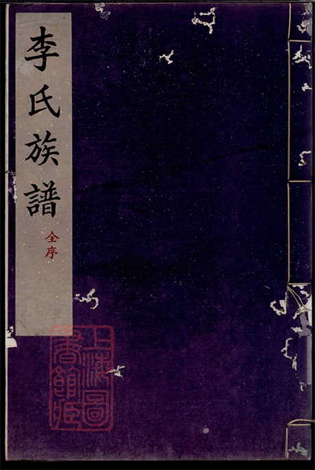 5985.李氏族谱： 不分卷：[交河].pdf无水印高清版222.48MB-笨小虎