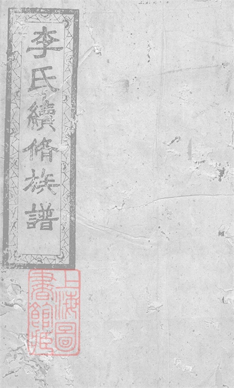 5986.李氏续修族谱： [江西].pdf无水印高清版125.78MB-笨小虎