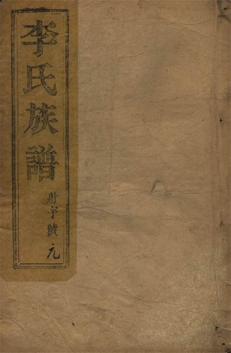 5987.李氏族谱： 八卷：[江都].pdf无水印高清版165.03MB-笨小虎