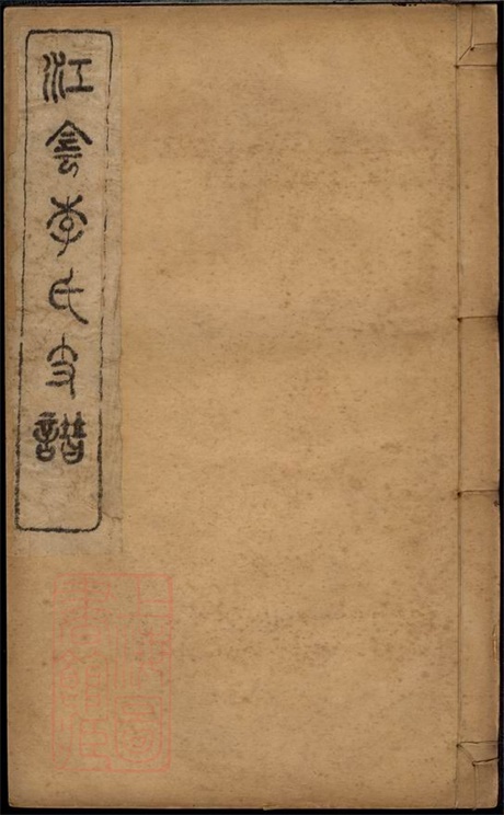 5990.江阴李氏支谱: 十六卷,首一卷.pdf无水印高清版62.20MB-笨小虎