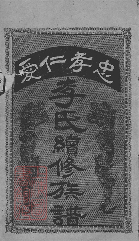 5993.李氏七甲续修族谱： [安化].pdf无水印高清版438.50MB-笨小虎