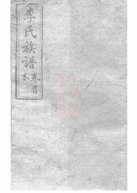 6000.李氏族谱： 二十二卷，首一卷：[沅江].pdf无水印高清版408.12MB-笨小虎
