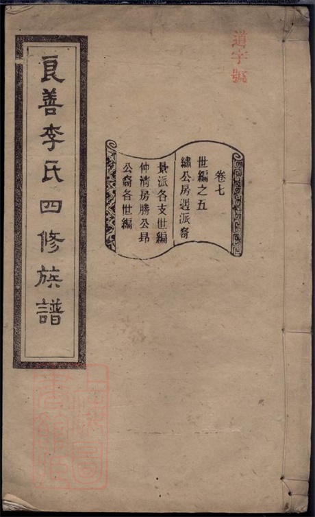 6002.良善李氏四修族谱.pdf无水印高清版49.88MB-笨小虎