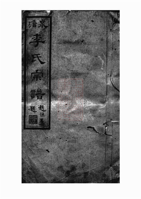 6003.邵陵泉塘李氏四修宗谱: 二十卷,首一卷,末三卷.pdf无水印高清版499.90MB-笨小虎