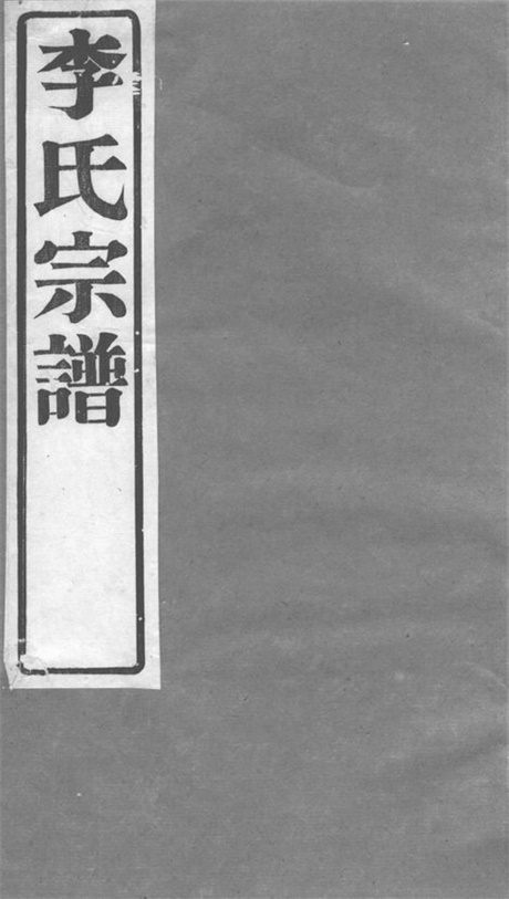 6013.李氏宗谱： 六卷：[武进].pdf无水印高清版66.23MB-笨小虎