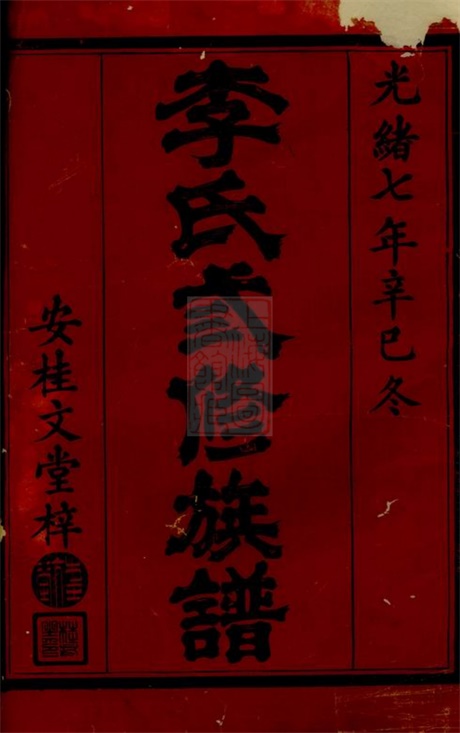 6017.武陵郡南李氏三修族谱: 十七卷,末一卷.pdf无水印高清版86.54MB-笨小虎