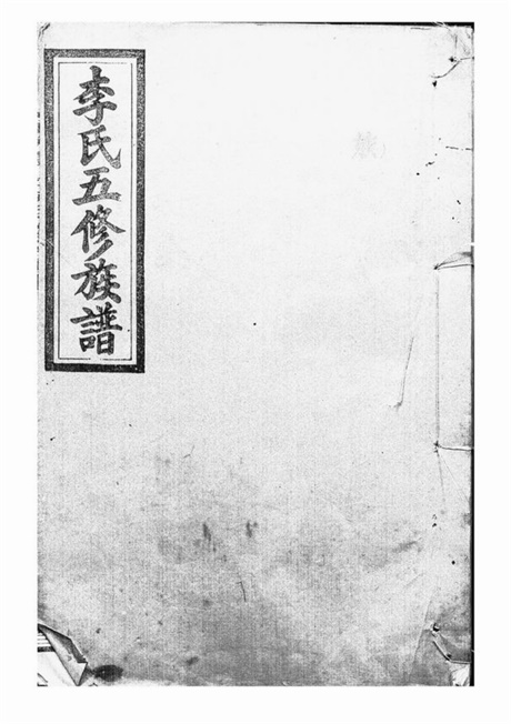 6019.李氏五修族谱： [武陵].pdf无水印高清版161.28MB-笨小虎