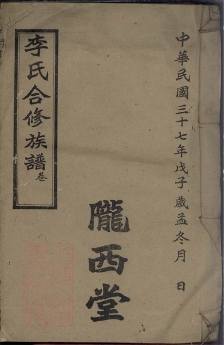 6022.李氏合修族谱： [武陵].pdf无水印高清版13.31MB-笨小虎