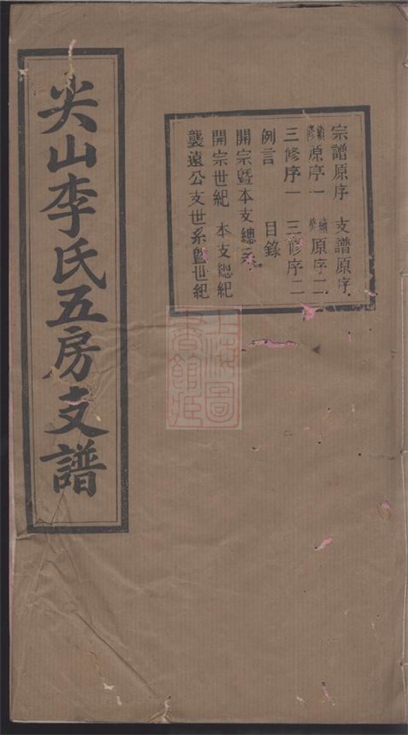 6041.尖山李氏五房支谱： 十八卷：[长沙].pdf无水印高清版150.52MB-笨小虎